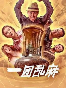 一团乱麻