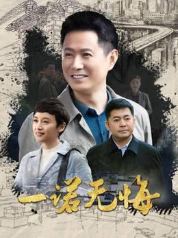 一诺无悔