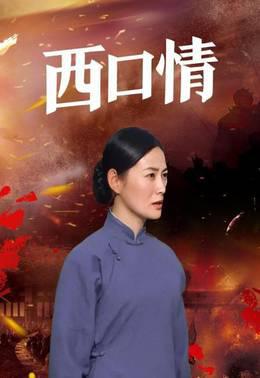西口情