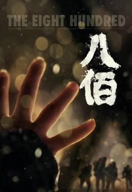 八佰