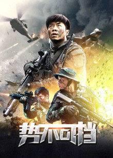 势不可挡（2020）