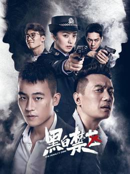 黑白禁区