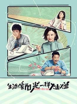 生活像阳光一样灿烂