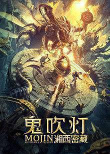 鬼吹灯之湘西密藏