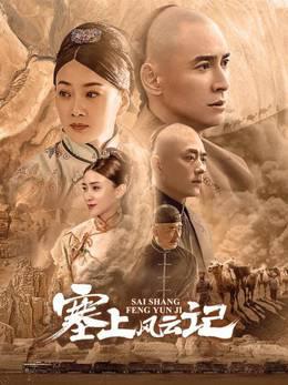 塞上风云记