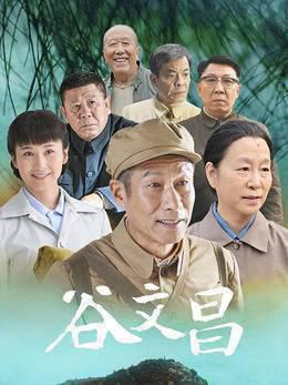 谷文昌