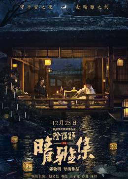 晴雅集纪录片