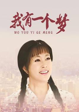 我有一个梦