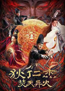 狄仁杰之焚天异火