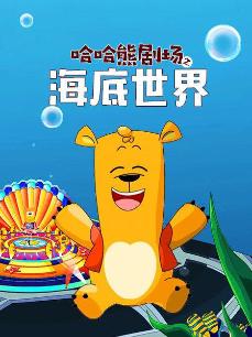 哈哈熊剧场之海底世界