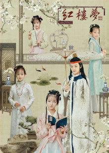 天真派红楼梦之《桃花诗社》