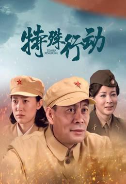 特殊行动