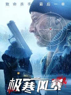 极寒风暴普通话