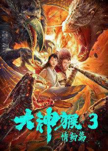 大神猴3情劫篇