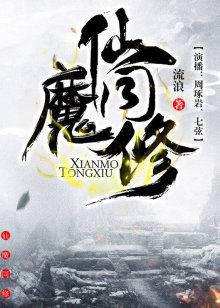 仙魔同修有声书第2部