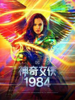 神奇女侠1984