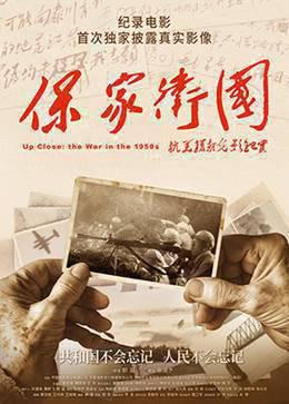保家卫国——抗美援朝光影纪实