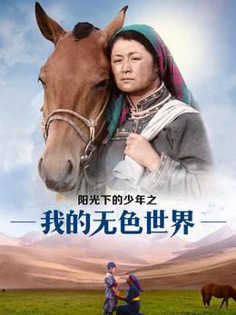 阳光下的少年之我的无色世界