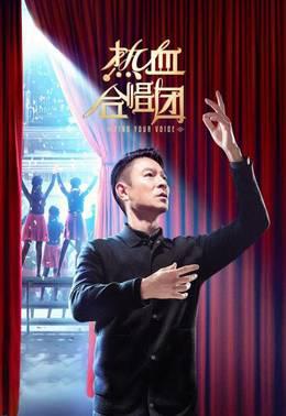 热血合唱团