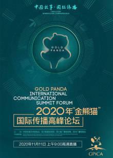 2020年金熊猫国际传播高峰论坛