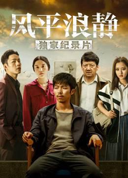 风平浪静·独家纪录片上