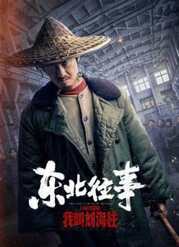 东北往事：我叫刘海柱