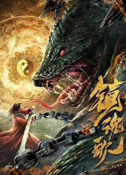 镇魂歌