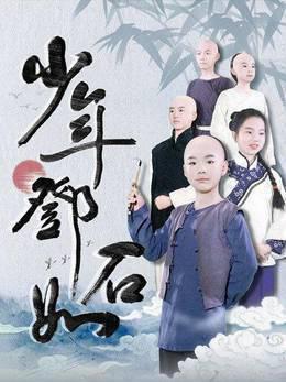 少年邓石如