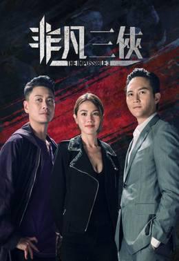 非凡三侠