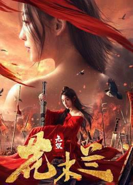 无双花木兰
