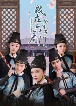 我在六扇门的日子