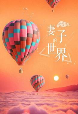 妻子的世界