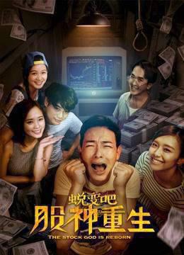 蜕变吧，股神重生