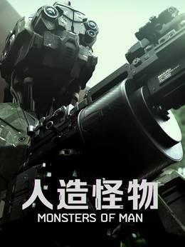 人造怪物普通话