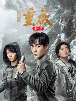 重启之极海听雷第一季