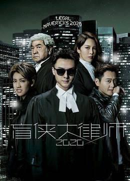 盲侠大律师2020