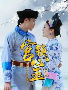 宫锁心玉II