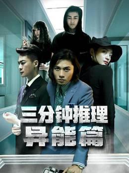 三分钟推理之异能篇