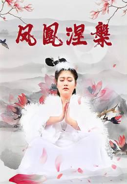凤凰涅槃