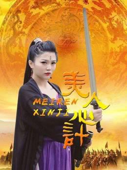 美人心计