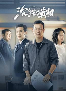 沉默的真相