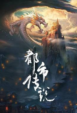 都市传说