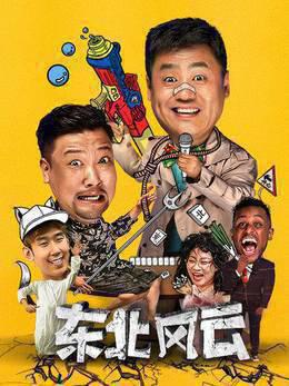 东北风云