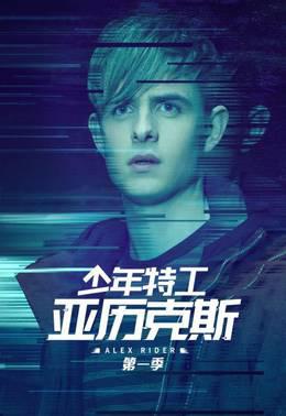 少年特工亚历克斯第一季