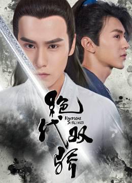 绝代双骄（TV版）
