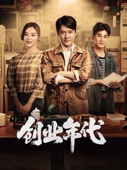 创业年代TV版