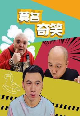 莫名奇笑