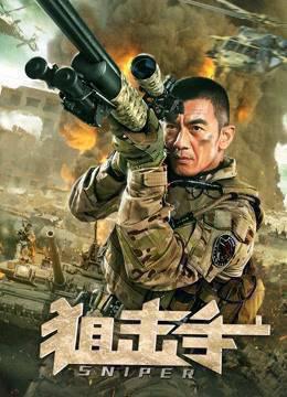 狙击手