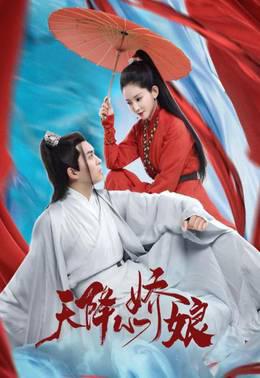 天降小娇娘