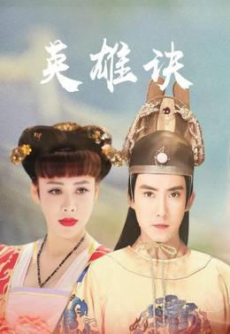 英雄诀